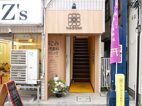 戸越銀座・大崎・五反田エリア・なごみ小児歯科クリニック