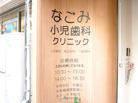 戸越銀座・大崎・五反田エリア・なごみ小児歯科クリニック